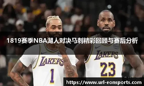 1819赛季NBA湖人对决马刺精彩回顾与赛后分析